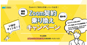 【ライセンス最安値￥2,250～】Zoom 乗り換えキャンペーン