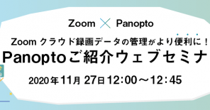 【Zoom x Panopto】Zoomクラウド録画データの管理がより便利に！Panoptoご紹介ウェブセミナー