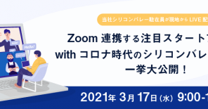 Zoom連携する注目スタートアップとwithコロナ時代のシリコンバレーの働き方一挙大公開！