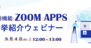 【日本初開催】Zoom Apps 新機能一挙ご紹介！
