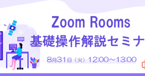 [アーカイブ動画配信]＼【初級編】ZoomRooms基礎操作解説セミナー
