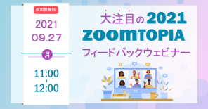 大注目Zoomtopia 2021フィードバックウェビナー