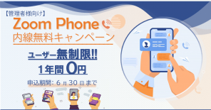 【電話管理者様向け】Zoom Phone  内線（ライセンス）無料提供キャンペーン