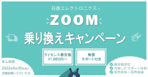 【ライセンス最安値】Zoom乗り換えキャンペーン