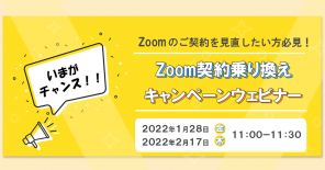【追加開催】【今がチャンス！！】Zoomのご契約を見直したい方必見！Zoom契約乗り換えキャンペーンWebinar