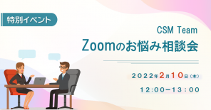 【特別イベント】Zoomのお悩み相談会