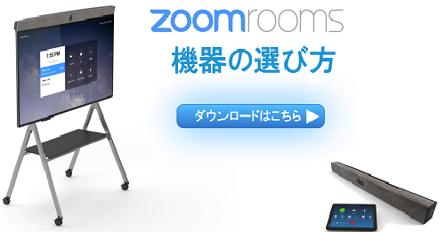 Zoom Rooms Hardwareの選び方