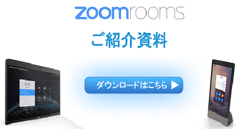 Zoom hardware 紹介資料