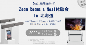 【公共機関さま向け】 Zoom Rooms & Neat体験会 in 北海道