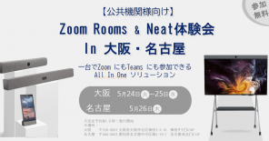 【公共機関さま向け】 Zoom Rooms & Neat体験会 in 大阪/名古屋