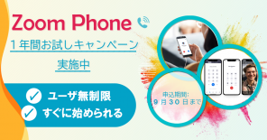 Zoom Phone１年間お試しキャンペーン｜ユーザー無制限、すぐに始められる！