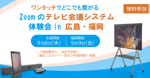 ワンタッチでどこでも繋がる Zoom のテレビ会議システム　体験会 in 広島・福岡