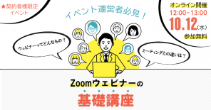 【イベント運営者必見】Zoomウェビナーの基礎講座