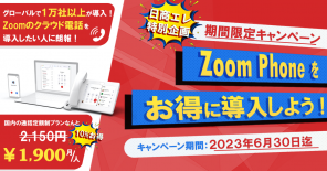 【リリース特別企画】Zoom Phone をお得に導入しよう！ キャンペーン