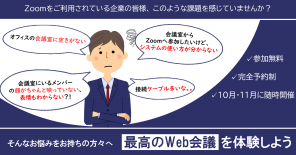 ワンタッチでどこでも繋がる Zoom のテレビ会議システム　体験会 in 東京
