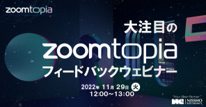 [アーカイブ動画配信]＼大注目Zoomtopia 2022フィードバックウェビナー