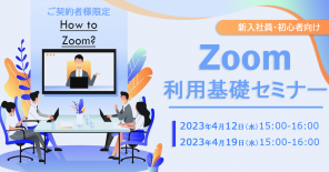 【ご契約者様限定】新入社員および初心者向けZoom利用基礎セミナー