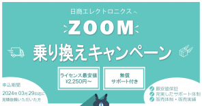 【ライセンス最安値￥2,250～】Zoom 乗り換えキャンペーン