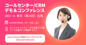 コールセンター/CRM デモ&コンファレンス 2023 in 東京 (第24回) 出展