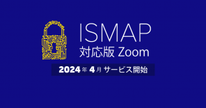 ISMAP対応版Zoomが提供開始！通常版Zoomとの違いを解説