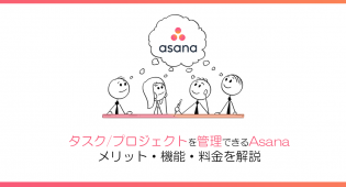 タスク／プロジェクトを管理できるAsanaとは？メリット・機能・料金を解説！