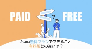Asana無料プランでできること、有料版との違いは？