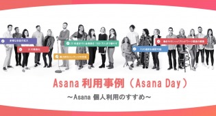 Asana利用事例 ～Asana 個人利用のすすめ～【Asana Day】