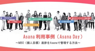Asana利用事例 ～MBO（個人目標）進捗をAsanaで管理する方法～【Asana Day】