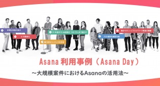 Asana利用事例 ～大規模案件におけるAsanaの活用法～【Asana Day】
