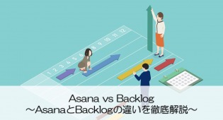 Asana vs Backlog ～AsanaとBacklogの違いを徹底解説～
