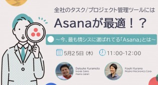 全社のタスク/プロジェクト管理ツールにはAsanaが最適！？