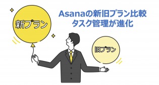 Asanaの新旧プラン比較: 全プランでルールが使える、SSOがより導入しやすく